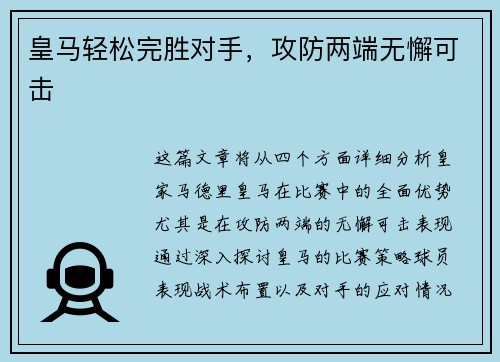 皇马轻松完胜对手,攻防两端无懈可击 皇马轻松完胜对手,攻防两端无懈可击