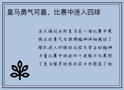 皇马勇气可嘉,比赛中连入四球 皇马勇气可嘉,比赛中连入四球