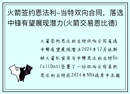 火箭签约恩法利-当特双向合同,落选中锋有望展现潜力(火箭交易恩比德) 火箭签约恩法利-当特双向合同,落选中锋有望展现潜力(火箭交易恩比德)