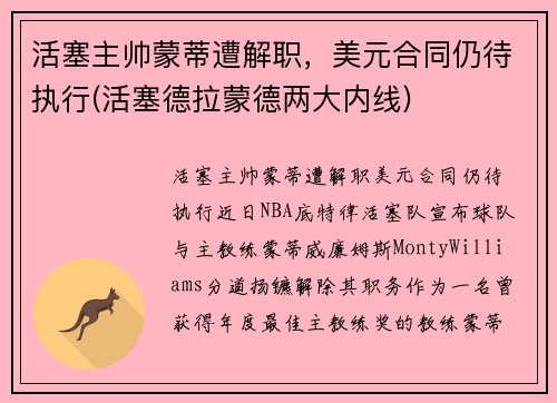 活塞主帅蒙蒂遭解职,美元合同仍待执行(活塞德拉蒙德两大内线) 活塞主帅蒙蒂遭解职,美元合同仍待执行(活塞德拉蒙德两大内线)