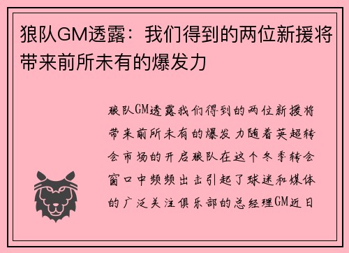 狼队GM透露:我们得到的两位新援将带来前所未有的爆发力 狼队GM透露:我们得到的两位新援将带来前所未有的爆发力