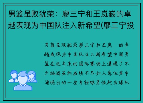 男篮虽败犹荣:廖三宁和王岚嶔的卓越表现为中国队注入新希望(廖三宁投奔北控男篮) 男篮虽败犹荣:廖三宁和王岚嶔的卓越表现为中国队注入新希望(廖三宁投奔北控男篮)