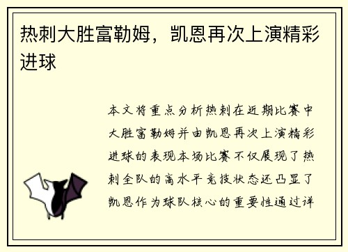 热刺大胜富勒姆,凯恩再次上演精彩进球 热刺大胜富勒姆,凯恩再次上演精彩进球