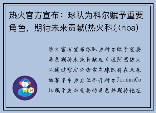 热火官方宣布:球队为科尔赋予重要角色,期待未来贡献(热火科尔nba) 热火官方宣布:球队为科尔赋予重要角色,期待未来贡献(热火科尔nba)