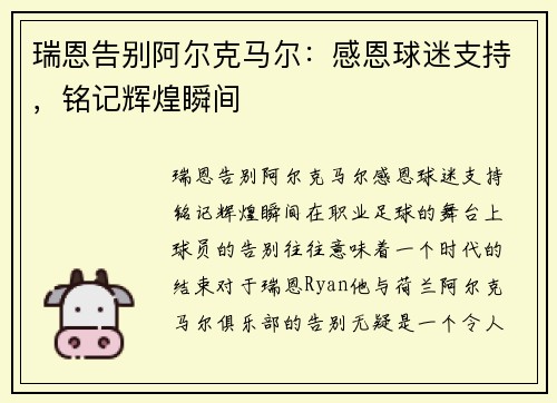 瑞恩告别阿尔克马尔:感恩球迷支持,铭记辉煌瞬间 瑞恩告别阿尔克马尔:感恩球迷支持,铭记辉煌瞬间