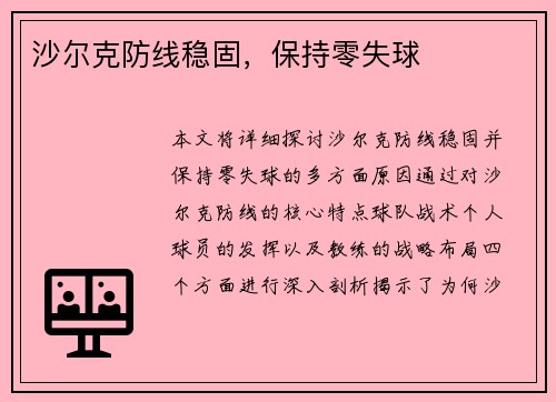 沙尔克防线稳固,保持零失球 沙尔克防线稳固,保持零失球