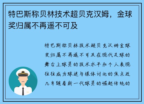 特巴斯称贝林技术超贝克汉姆,金球奖归属不再遥不可及 特巴斯称贝林技术超贝克汉姆,金球奖归属不再遥不可及
