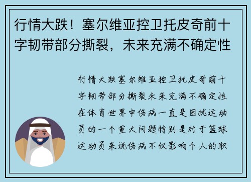 行情大跌!塞尔维亚控卫托皮奇前十字韧带部分撕裂,未来充满不确定性 行情大跌!塞尔维亚控卫托皮奇前十字韧带部分撕裂,未来充满不确定性