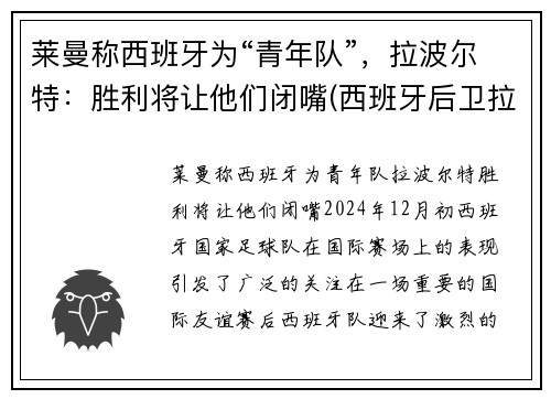 莱曼称西班牙为“青年队”,拉波尔特:胜利将让他们闭嘴(西班牙后卫拉波尔特) 莱曼称西班牙为“青年队”,拉波尔特:胜利将让他们闭嘴(西班牙后卫拉波尔特)
