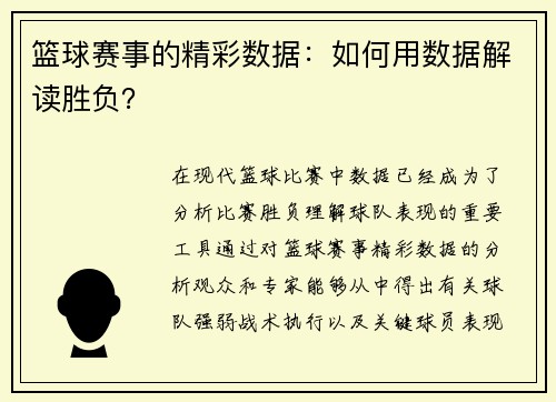 篮球赛事的精彩数据:如何用数据解读胜负? 篮球赛事的精彩数据:如何用数据解读胜负?