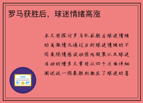 罗马获胜后,球迷情绪高涨 罗马获胜后,球迷情绪高涨