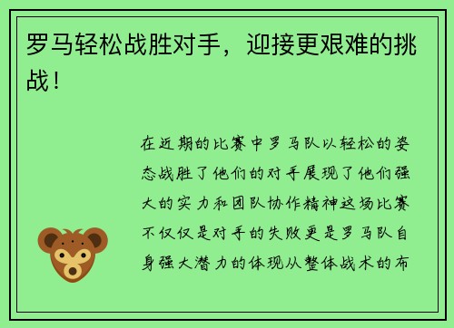 罗马轻松战胜对手,迎接更艰难的挑战! 罗马轻松战胜对手,迎接更艰难的挑战!