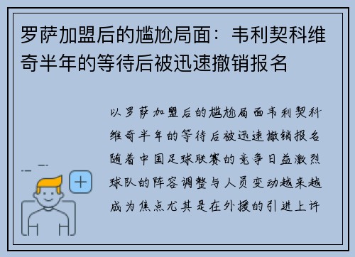 罗萨加盟后的尴尬局面:韦利契科维奇半年的等待后被迅速撤销报名 罗萨加盟后的尴尬局面:韦利契科维奇半年的等待后被迅速撤销报名