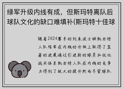 绿军升级内线有成,但斯玛特离队后球队文化的缺口难填补(斯玛特十佳球) 绿军升级内线有成,但斯玛特离队后球队文化的缺口难填补(斯玛特十佳球)