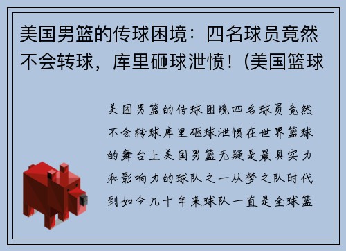 美国男篮的传球困境:四名球员竟然不会转球,库里砸球泄愤!(美国篮球男子) 美国男篮的传球困境:四名球员竟然不会转球,库里砸球泄愤!(美国篮球男子)