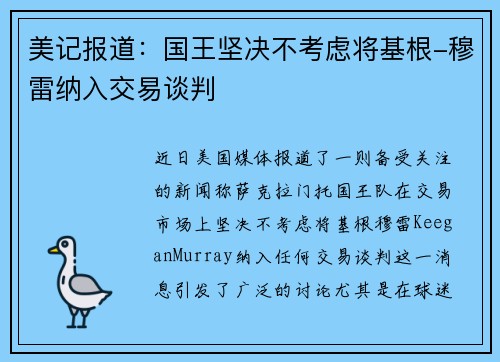 美记报道:国王坚决不考虑将基根-穆雷纳入交易谈判 美记报道:国王坚决不考虑将基根-穆雷纳入交易谈判