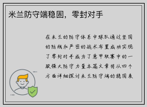 米兰防守端稳固,零封对手 米兰防守端稳固,零封对手