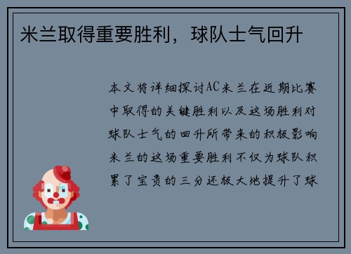 米兰取得重要胜利,球队士气回升 米兰取得重要胜利,球队士气回升