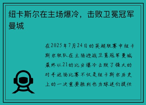纽卡斯尔在主场爆冷,击败卫冕冠军曼城 纽卡斯尔在主场爆冷,击败卫冕冠军曼城