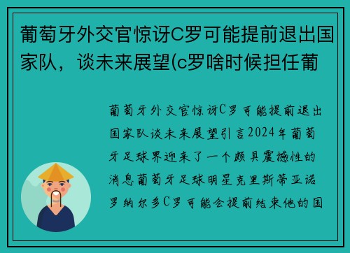 葡萄牙外交官惊讶C罗可能提前退出国家队,谈未来展望(c罗啥时候担任葡萄牙队长) 葡萄牙外交官惊讶C罗可能提前退出国家队,谈未来展望(c罗啥时候担任葡萄牙队长)