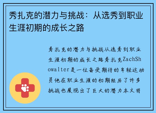 秀扎克的潜力与挑战:从选秀到职业生涯初期的成长之路 秀扎克的潜力与挑战:从选秀到职业生涯初期的成长之路