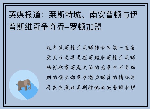 英媒报道:莱斯特城、南安普顿与伊普斯维奇争夺乔-罗顿加盟 英媒报道:莱斯特城、南安普顿与伊普斯维奇争夺乔-罗顿加盟