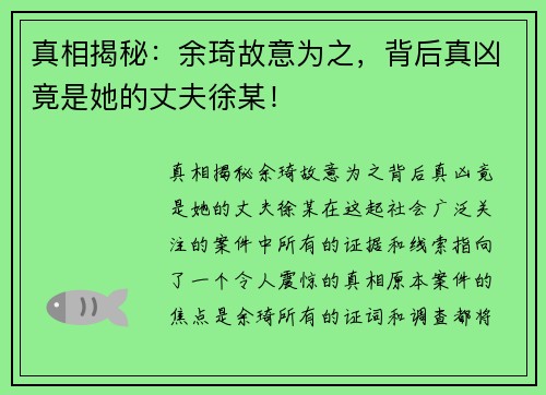 真相揭秘:余琦故意为之,背后真凶竟是她的丈夫徐某! 真相揭秘:余琦故意为之,背后真凶竟是她的丈夫徐某!