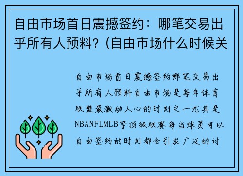 自由市场首日震撼签约:哪笔交易出乎所有人预料?(自由市场什么时候关闭) 自由市场首日震撼签约:哪笔交易出乎所有人预料?(自由市场什么时候关闭)