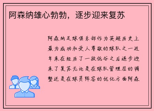 阿森纳雄心勃勃,逐步迎来复苏 阿森纳雄心勃勃,逐步迎来复苏