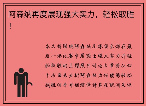 阿森纳再度展现强大实力,轻松取胜! 阿森纳再度展现强大实力,轻松取胜!