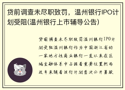 贷前调查未尽职致罚,温州银行IPO计划受阻(温州银行上市辅导公告) 贷前调查未尽职致罚,温州银行IPO计划受阻(温州银行上市辅导公告)