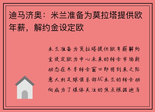 迪马济奥:米兰准备为莫拉塔提供欧年薪,解约金设定欧 迪马济奥:米兰准备为莫拉塔提供欧年薪,解约金设定欧