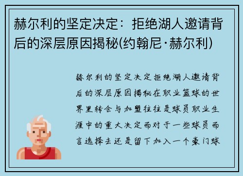 赫尔利的坚定决定:拒绝湖人邀请背后的深层原因揭秘(约翰尼·赫尔利) 赫尔利的坚定决定:拒绝湖人邀请背后的深层原因揭秘(约翰尼·赫尔利)