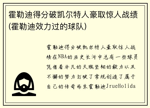 霍勒迪得分破凯尔特人豪取惊人战绩(霍勒迪效力过的球队) 霍勒迪得分破凯尔特人豪取惊人战绩(霍勒迪效力过的球队)