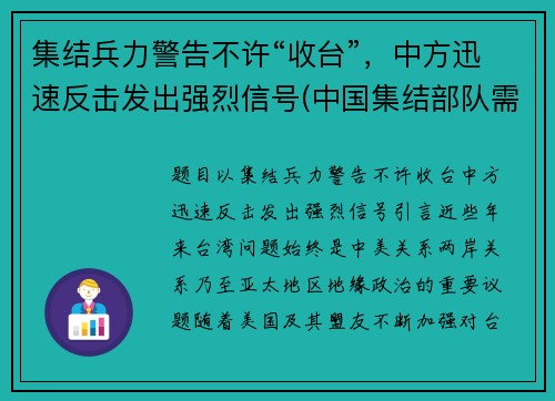 集结兵力警告不许“收台”,中方迅速反击发出强烈信号(中国集结部队需要多长时间) 集结兵力警告不许“收台”,中方迅速反击发出强烈信号(中国集结部队需要多长时间)