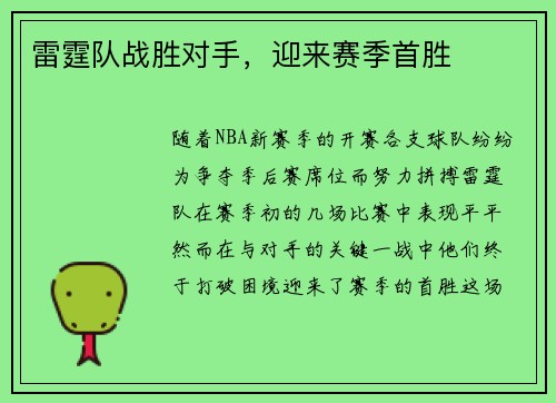 雷霆队战胜对手,迎来赛季首胜 雷霆队战胜对手,迎来赛季首胜