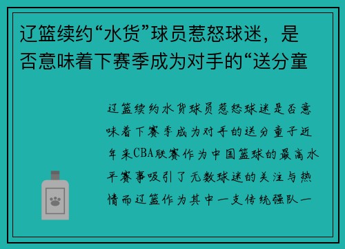 辽篮续约“水货”球员惹怒球迷,是否意味着下赛季成为对手的“送分童子”? 辽篮续约“水货”球员惹怒球迷,是否意味着下赛季成为对手的“送分童子”?