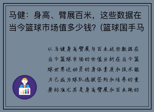马健:身高、臂展百米,这些数据在当今篮球市场值多少钱?(篮球国手马健) 马健:身高、臂展百米,这些数据在当今篮球市场值多少钱?(篮球国手马健)