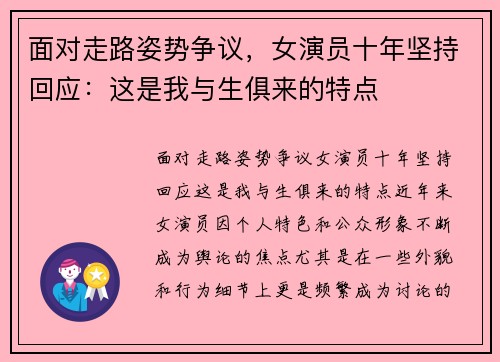 面对走路姿势争议,女演员十年坚持回应:这是我与生俱来的特点 面对走路姿势争议,女演员十年坚持回应:这是我与生俱来的特点