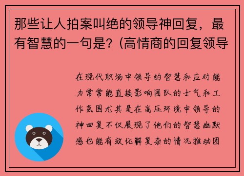 那些让人拍案叫绝的领导神回复,最有智慧的一句是?(高情商的回复领导) 那些让人拍案叫绝的领导神回复,最有智慧的一句是?(高情商的回复领导)