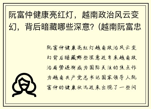 阮富仲健康亮红灯,越南政治风云变幻,背后暗藏哪些深意?(越南阮富忠) 阮富仲健康亮红灯,越南政治风云变幻,背后暗藏哪些深意?(越南阮富忠)