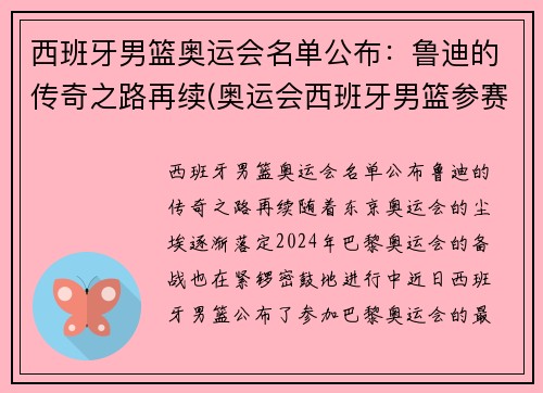 西班牙男篮奥运会名单公布:鲁迪的传奇之路再续(奥运会西班牙男篮参赛名单公布) 西班牙男篮奥运会名单公布:鲁迪的传奇之路再续(奥运会西班牙男篮参赛名单公布)