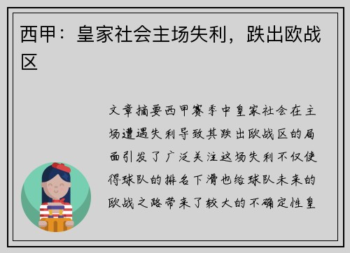 西甲:皇家社会主场失利,跌出欧战区 西甲:皇家社会主场失利,跌出欧战区