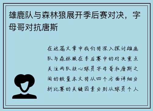 雄鹿队与森林狼展开季后赛对决,字母哥对抗唐斯 雄鹿队与森林狼展开季后赛对决,字母哥对抗唐斯