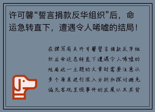 许可馨“誓言捐款反华组织”后,命运急转直下,遭遇令人唏嘘的结局! 许可馨“誓言捐款反华组织”后,命运急转直下,遭遇令人唏嘘的结局!