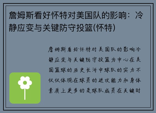 詹姆斯看好怀特对美国队的影响:冷静应变与关键防守投篮(怀特) 詹姆斯看好怀特对美国队的影响:冷静应变与关键防守投篮(怀特)