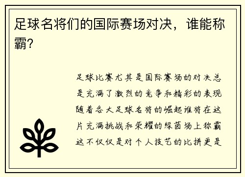 足球名将们的国际赛场对决,谁能称霸? 足球名将们的国际赛场对决,谁能称霸?