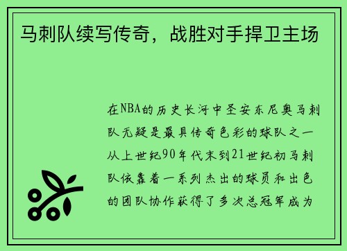 马刺队续写传奇,战胜对手捍卫主场 马刺队续写传奇,战胜对手捍卫主场