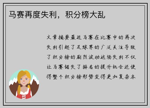 马赛再度失利,积分榜大乱 马赛再度失利,积分榜大乱