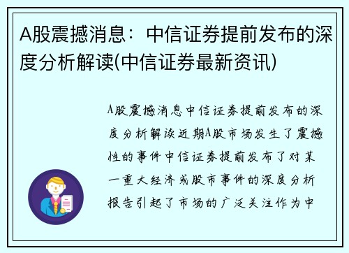 A股震撼消息:中信证券提前发布的深度分析解读(中信证券最新资讯) A股震撼消息:中信证券提前发布的深度分析解读(中信证券最新资讯)